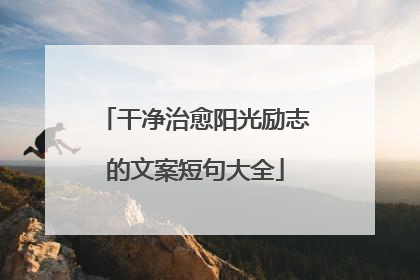 干净治愈阳光励志的文案短句大全