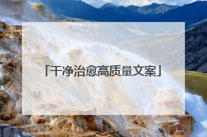 干净治愈高质量文案
