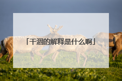 干涸的解释是什么啊