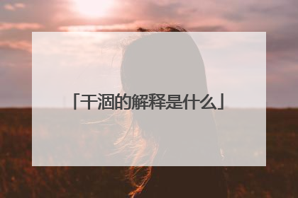 干涸的解释是什么