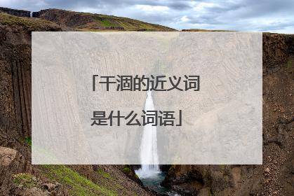 干涸的近义词是什么词语