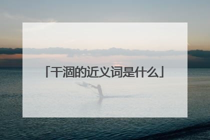 干涸的近义词是什么