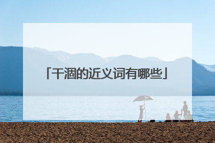 干涸的近义词有哪些