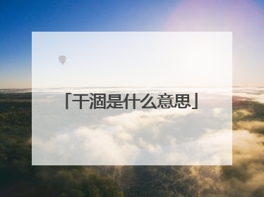 干涸是什么意思
