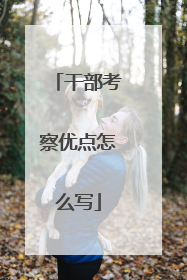干部考察优点怎么写
