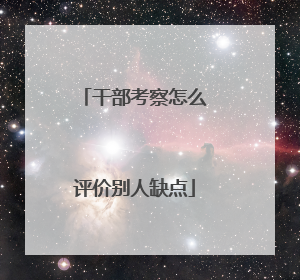 干部考察怎么评价别人缺点