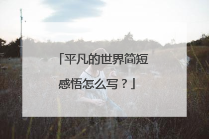 平凡的世界简短感悟怎么写？