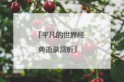 平凡的世界经典语录赏析