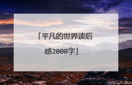 平凡的世界读后感2000字