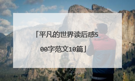 平凡的世界读后感500字范文10篇