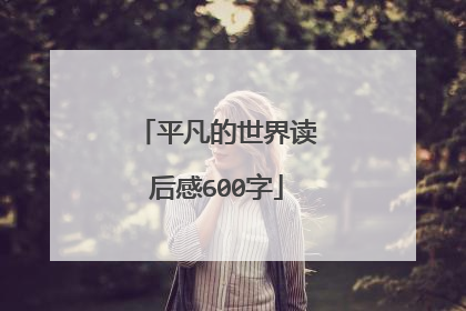 平凡的世界读后感600字