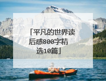 平凡的世界读后感800字精选10篇
