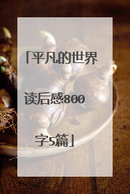 平凡的世界读后感800字5篇