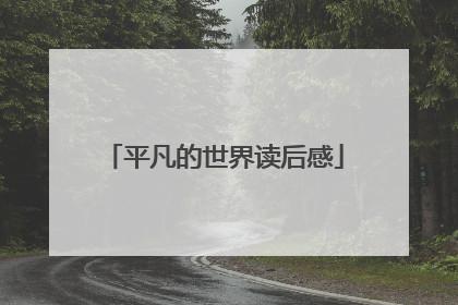 平凡的世界读后感