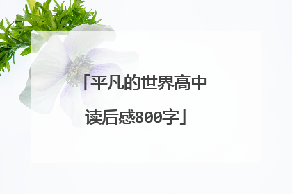 平凡的世界高中读后感800字