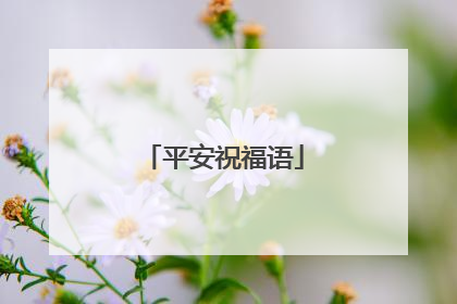 平安祝福语