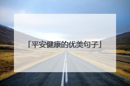平安健康的优美句子