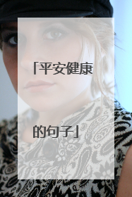 平安健康的句子