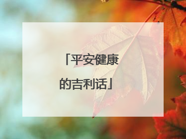 平安健康的吉利话