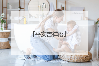 平安吉祥语