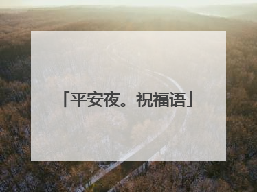 平安夜。祝福语