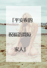 平安夜的祝福语简短家人