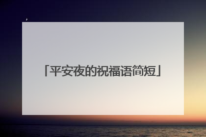 平安夜的祝福语简短