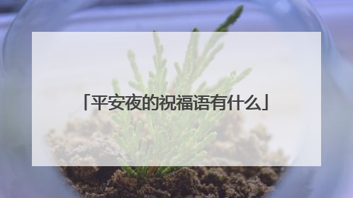 平安夜的祝福语有什么
