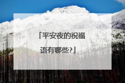 平安夜的祝福语有哪些?