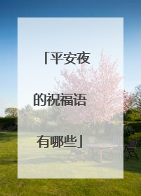 平安夜的祝福语有哪些