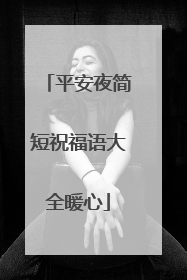 平安夜简短祝福语大全暖心