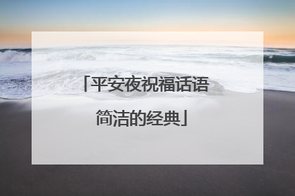 平安夜祝福话语 简洁的经典