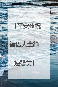 平安夜祝福语大全简短赞美