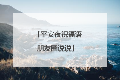 平安夜祝福语朋友圈说说