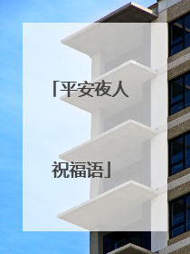 平安夜人祝福语