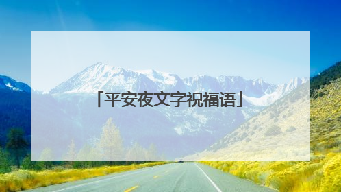 平安夜文字祝福语