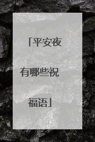平安夜有哪些祝福语