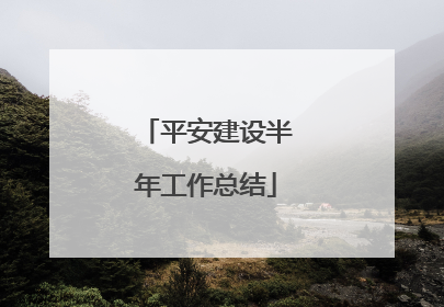 平安建设半年工作总结