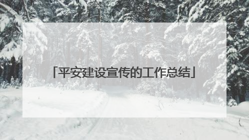 平安建设宣传的工作总结