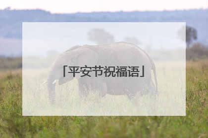 平安节祝福语