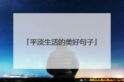 平淡生活的美好句子