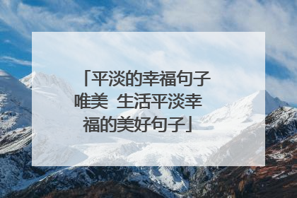 平淡的幸福句子唯美 生活平淡幸福的美好句子