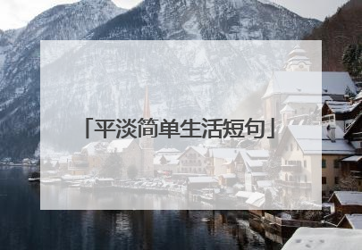 平淡简单生活短句