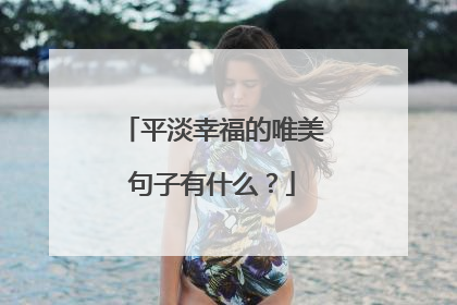 平淡幸福的唯美句子有什么?