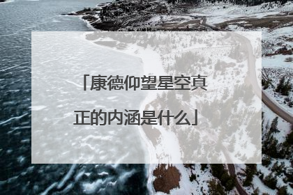 康德仰望星空真正的内涵是什么