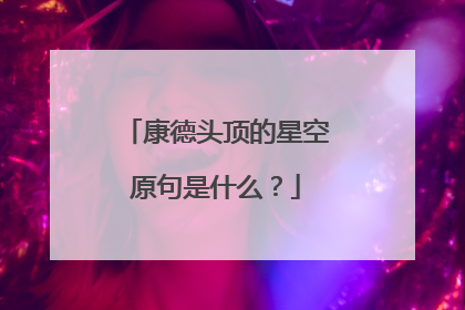 康德头顶的星空原句是什么？