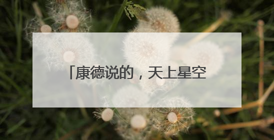 康德说的，天上星空和道德律这句话，想表达的意思是什么？