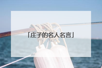 庄子的名人名言