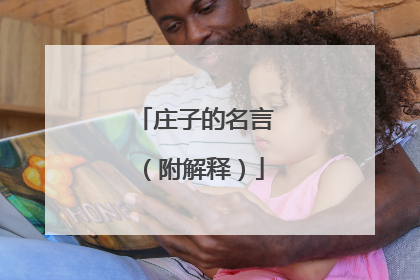 庄子的名言(附解释)
