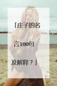 庄子的名言100句及解释?